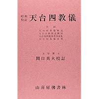 天台四教儀談義 法華経理解を深める天台学へのいざない 天台四教儀談義―法華経理解を深める天台学へのいざない [単行本]